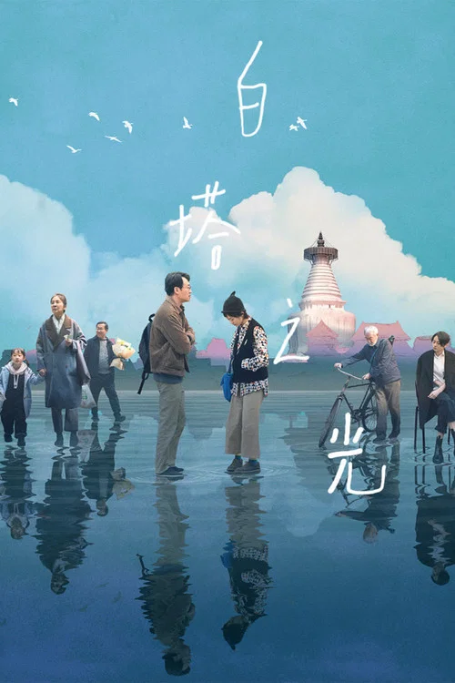 白塔之光(2023)海报
