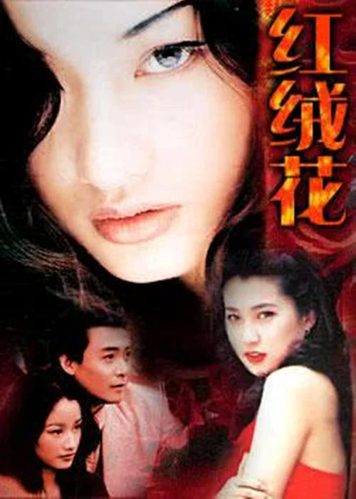 红绒花(1996)海报