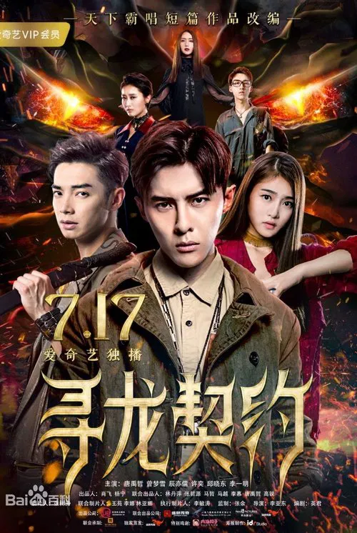 尋龍契約(2017)海報