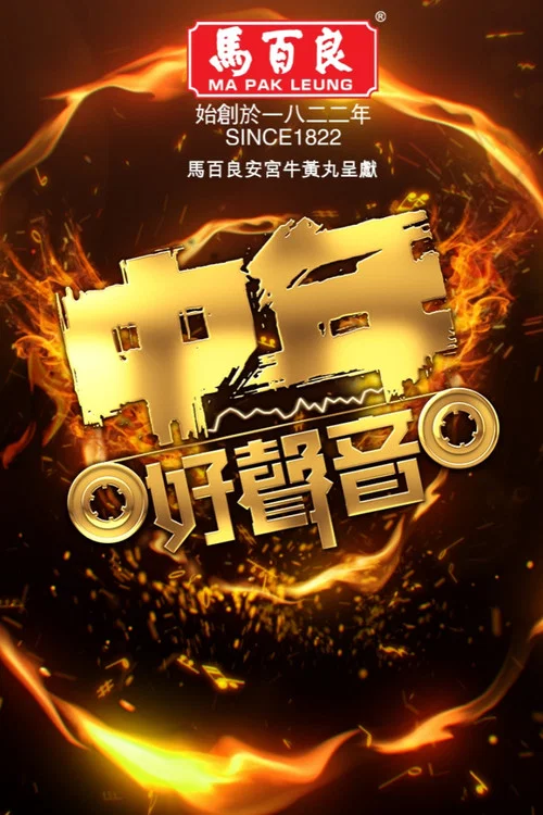 中年好聲音 中年好聲音(2022)海報