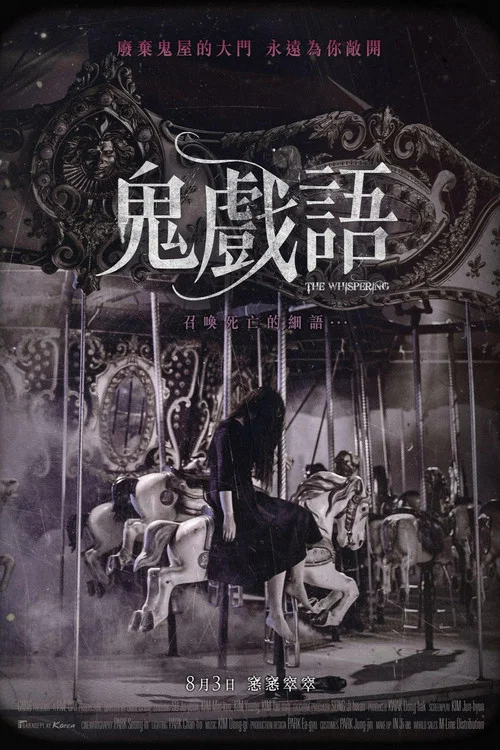 窃窃私语(2018)海报