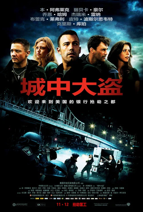 城中大盜(2010)海報