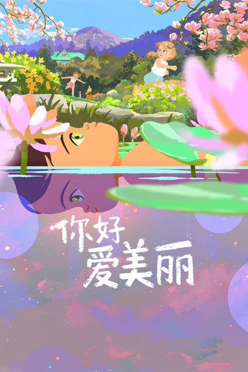 你好,愛美麗(2025)海報
