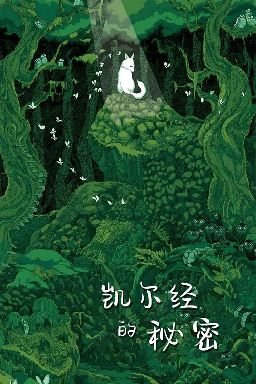 凯尔经的秘密(2009)海报