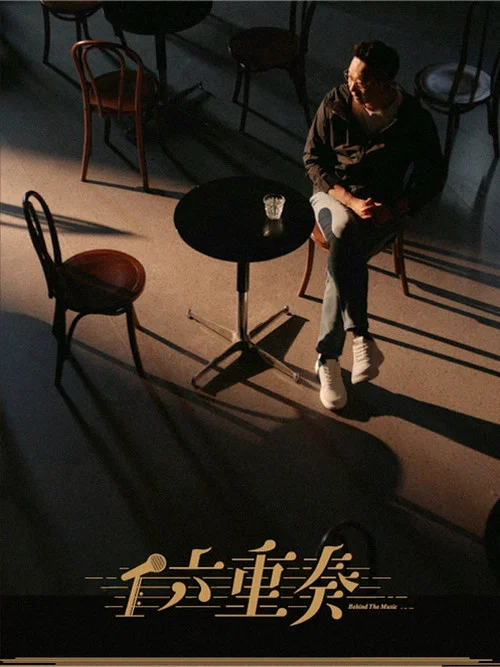 六重奏(2024)海報