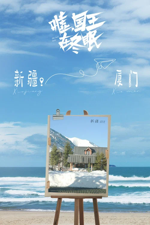 嘘,国王在冬眠剧照8