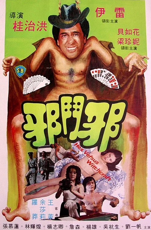 邪1980(1980)海報