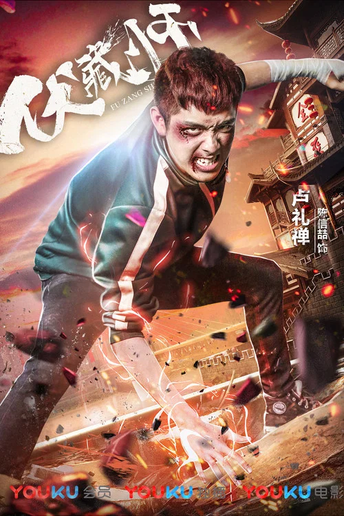 伏藏師(2018)海報