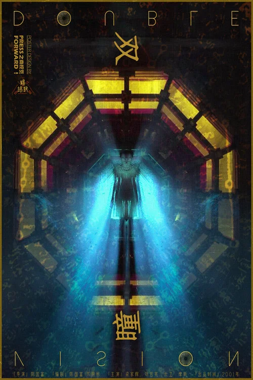 双瞳(2002)海报
