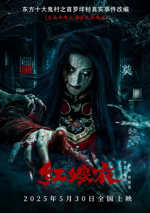 红嫁衣(2025)海报