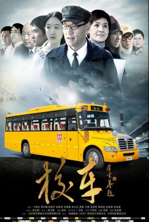 校车(2013)海报