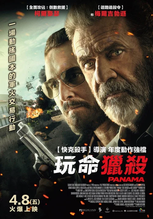 生死巴拿马(2022)海报