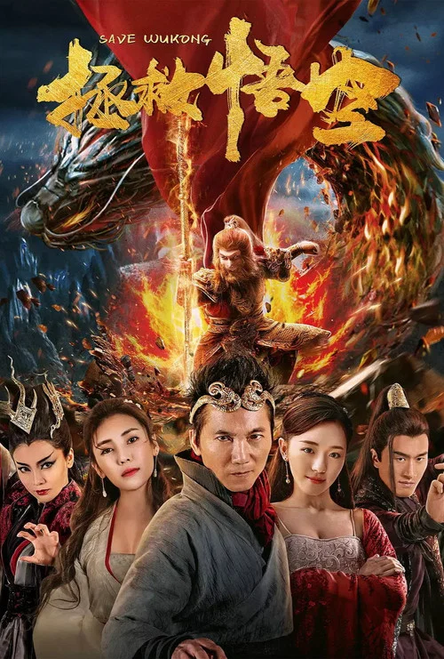 拯救悟空(2018)海報