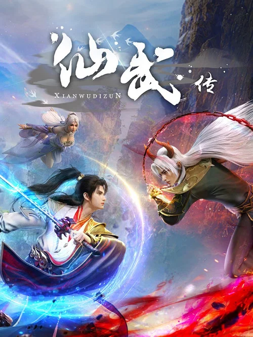 仙武帝尊剧照16