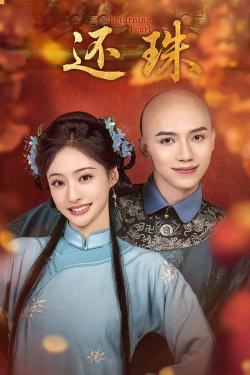 還珠(2025)海報