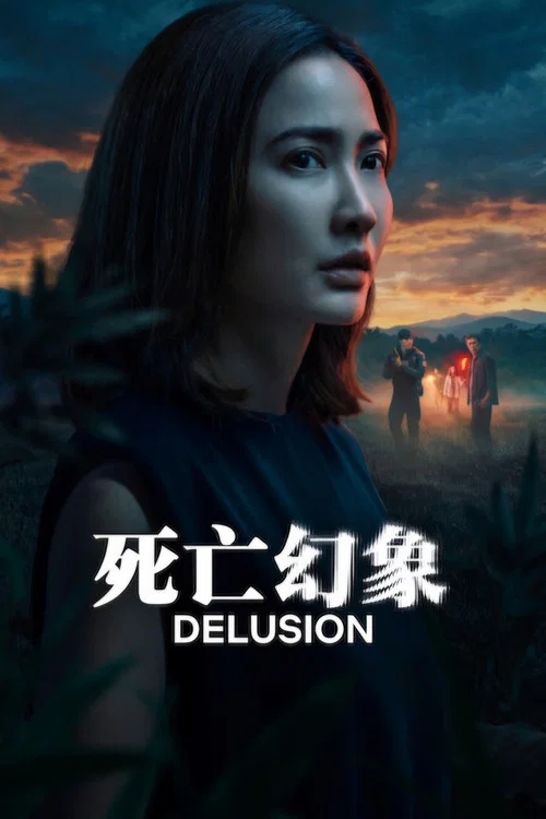死亡幻象(2026)海報