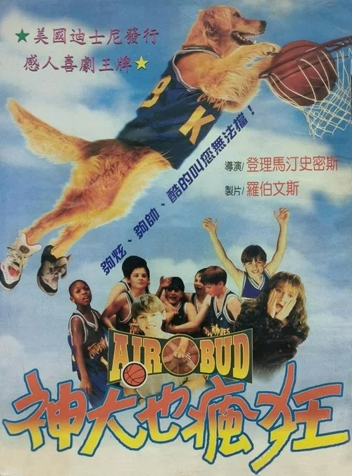 飞狗巴迪(1997)海报