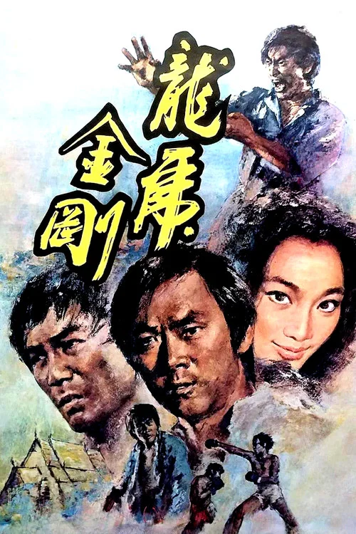 龙虎金刚(1973)海报
