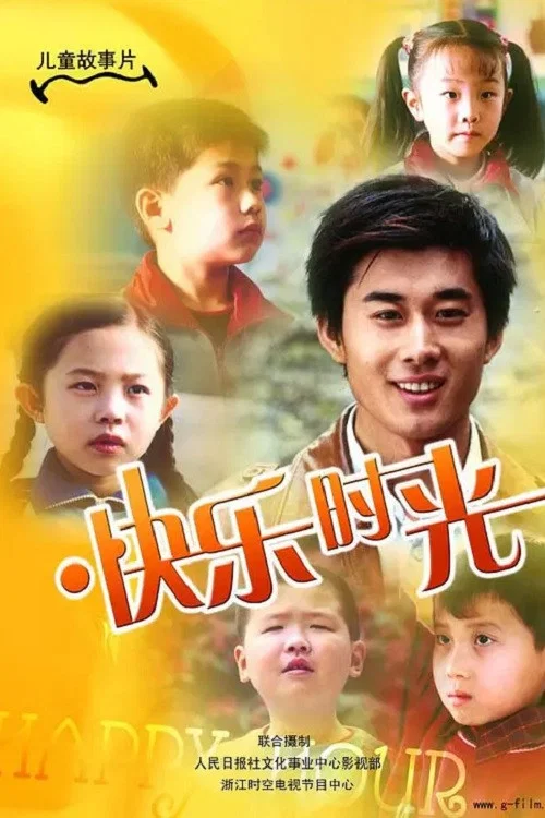 快乐时光2007海报