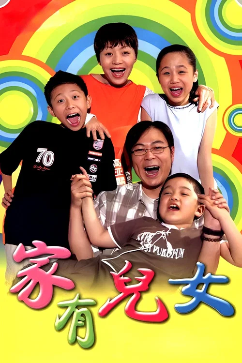 家有儿女剧照9