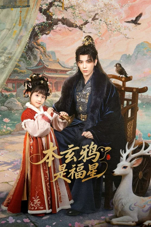 本玄鴉是福星(2026)海報