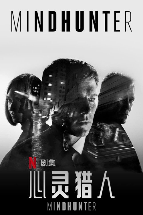 心灵猎人第二季剧照3