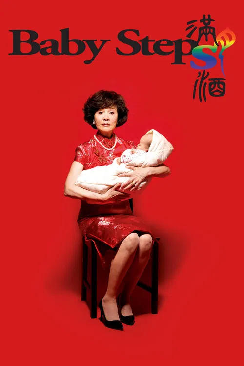 满月酒(2015)海报