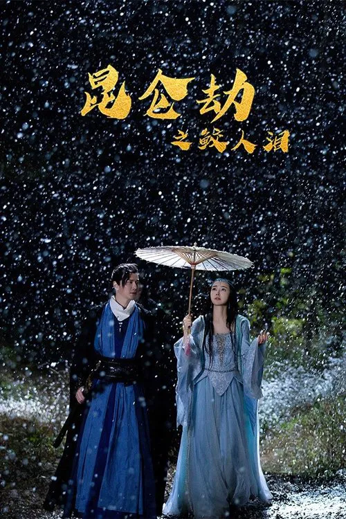 崑崙劫之鮫人淚(2023)海報
