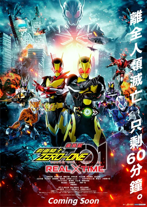 劇場版 假面騎士零一 真實×時間 劇場版(2020)海報