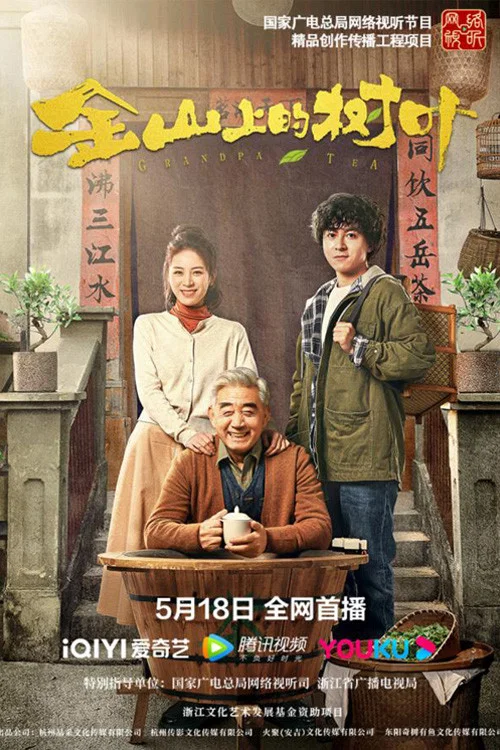 金山上的樹葉(2022)海報