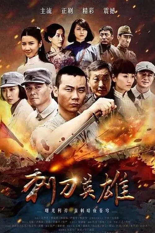 刺刀英雄(2014)海報