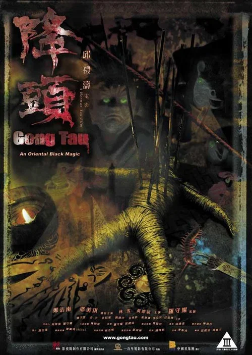 降头(2007)海报