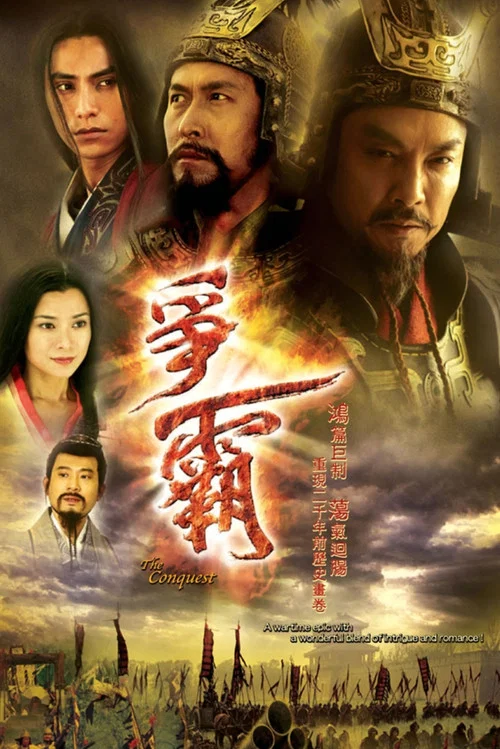 爭霸傳奇(2006)海報