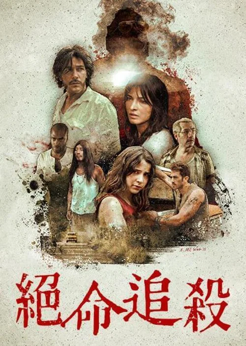 绝命追杀(2015)海报