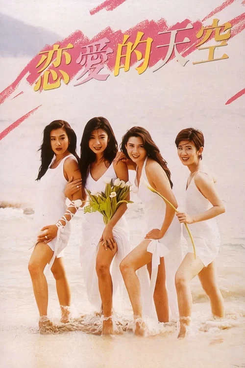 戀愛的天空(1994)海報