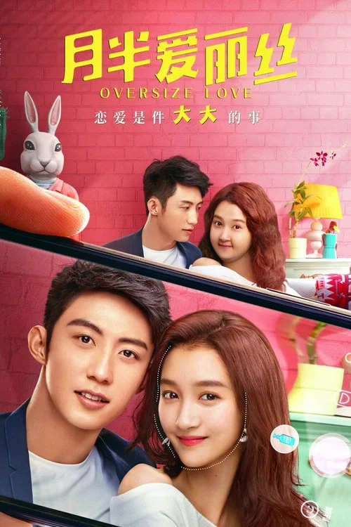 月半愛麗絲 · 獨家紀錄片(上)(2020)海報