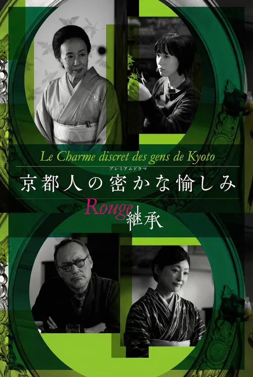 京都人的私房雅趣 Rouge 繼承(2026)海報