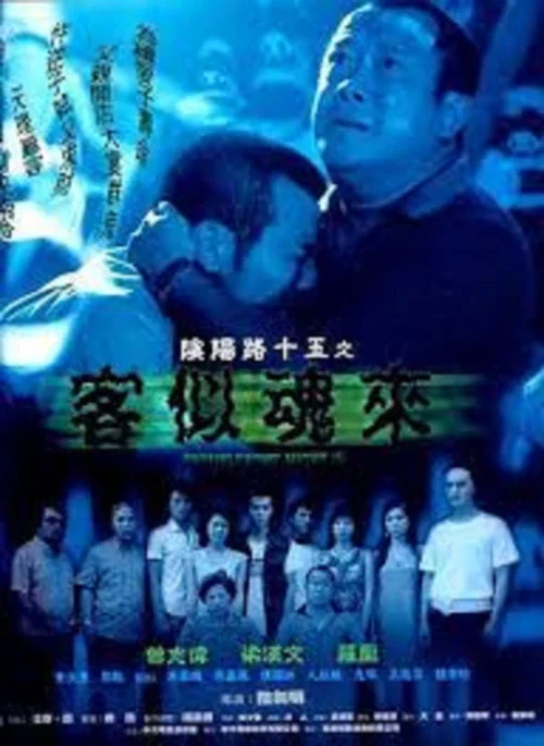 阴阳路15:客似魂来粤语(2002)海报