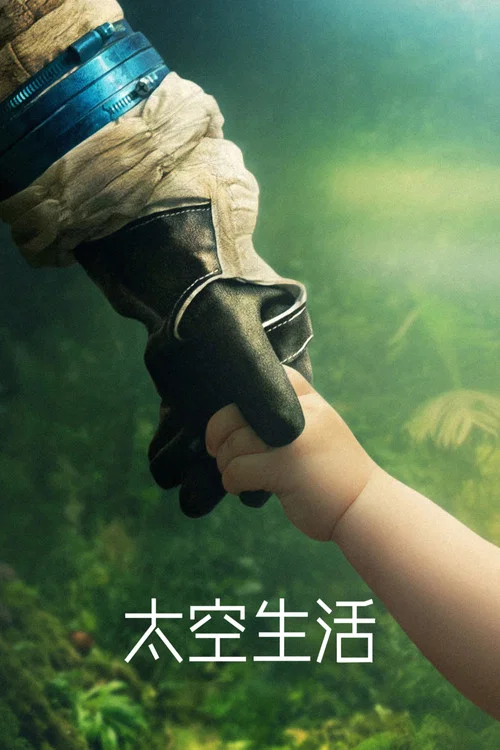 太空生活(2018)海报