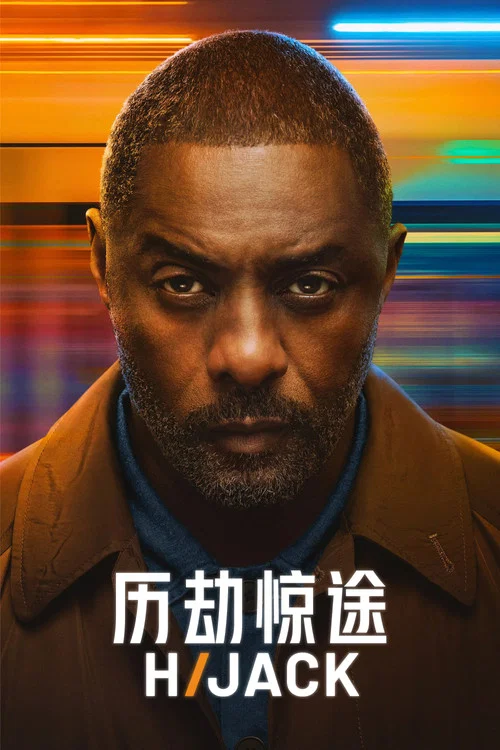 歷劫驚途 第一季劇照3