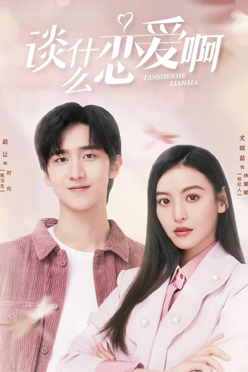 談什麼戀愛啊(2021)海報