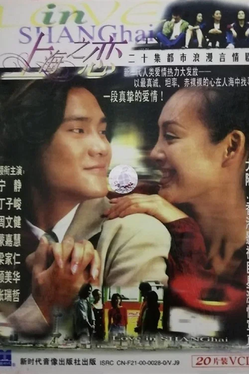 上海之恋(1998)海报