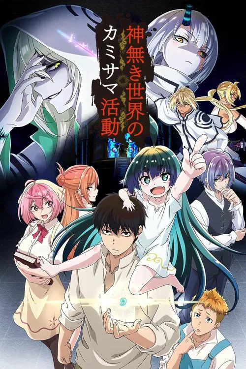 無神世界中的神明活動(2023)海報