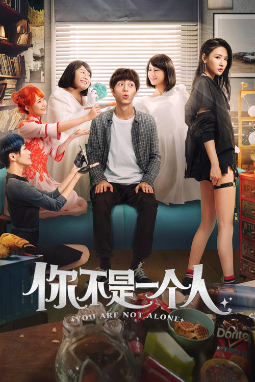 你不是一个人(2019)海报