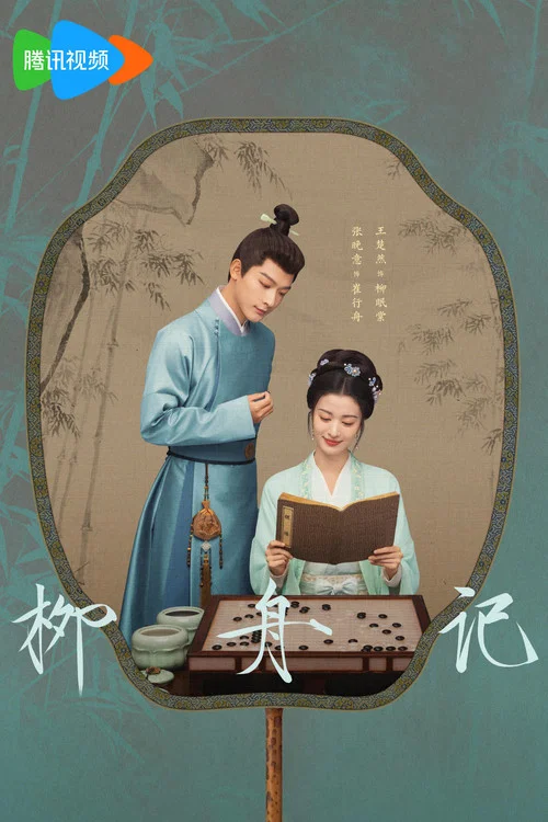 柳舟记剧照6