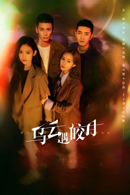 乌云遇皎月(2022)海报