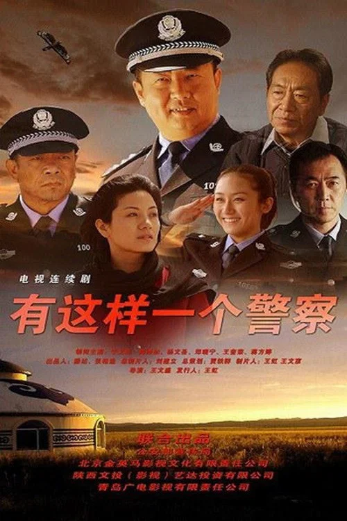 神警郝萬忠(2014)海報