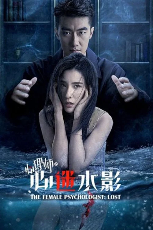 女心理师之心迷水影(2021)海报