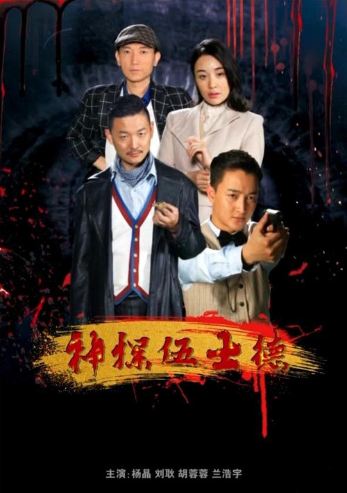 神探伍士德(2019)海報
