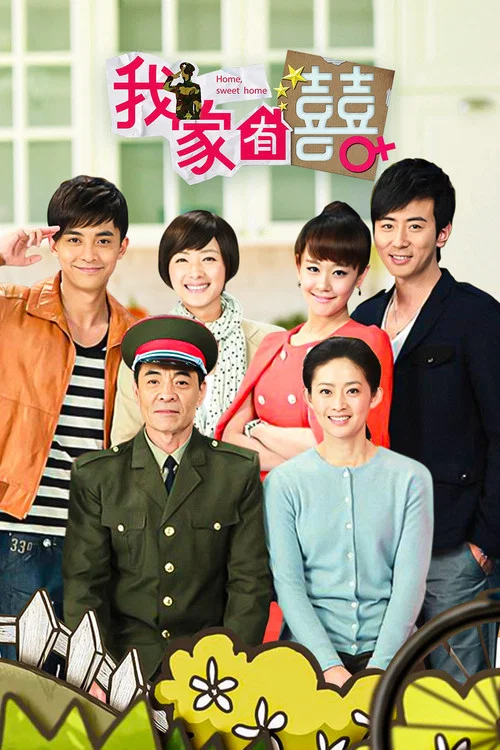 我家有喜(2012)海报